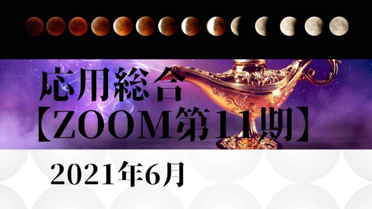【ZOOM】2021年度6月応用総合ビデオ　第11期